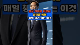 삼성 이재용 회장이 건강을 위해 매일 챙겨 먹는 이것 #건강 #건강한중년 #이슈 #지식 #건강정보