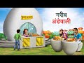    greeb andewali  hindi kahaniya  hindi stories