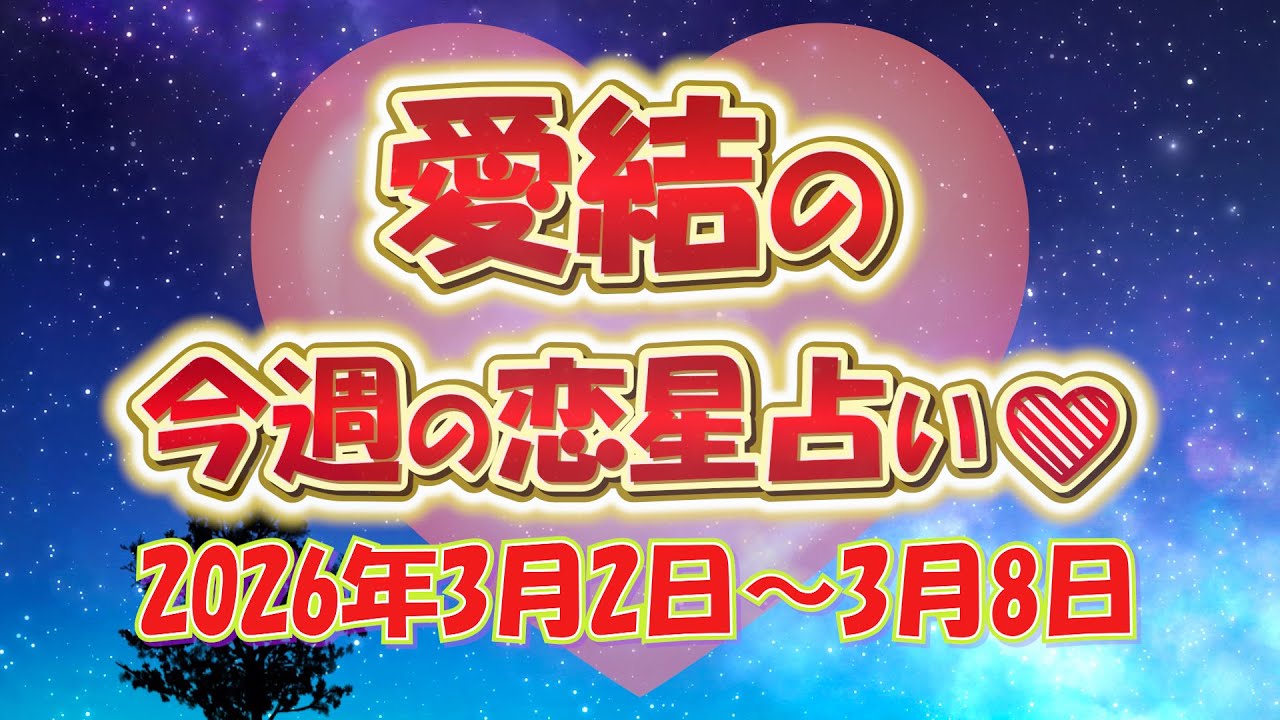 愛結の星座占い 2026年3月2日から3月8日の1週間☆彡
