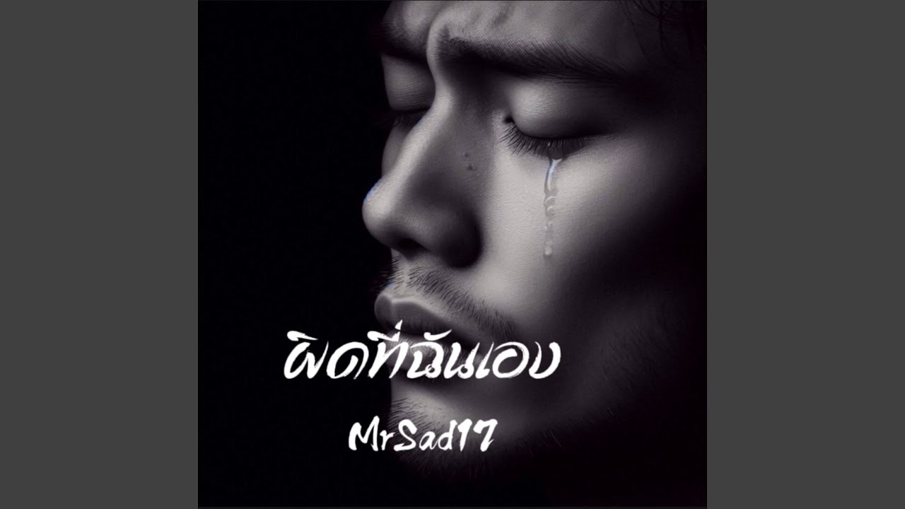 ผิดที่ฉันเอง