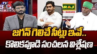 Kolikapudi Srinivasa Rao Shocking Survey On Jagan Winning Seats | AP Elections 2024 | TV5 News