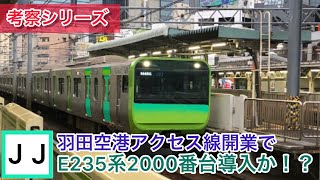 【E235系導入？】常磐快速線の緑快速にグリーン車導入？2029年、全て変わる！