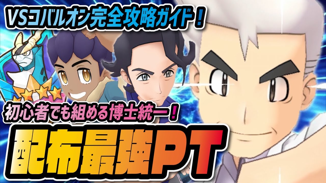 最強配布伝説 オーキド プラターヌ ホップ 初心者用無課金編成が強すぎる レジェンドバトルコバルオン完全攻略ガイド ポケマス ポケモンマスターズex Youtube