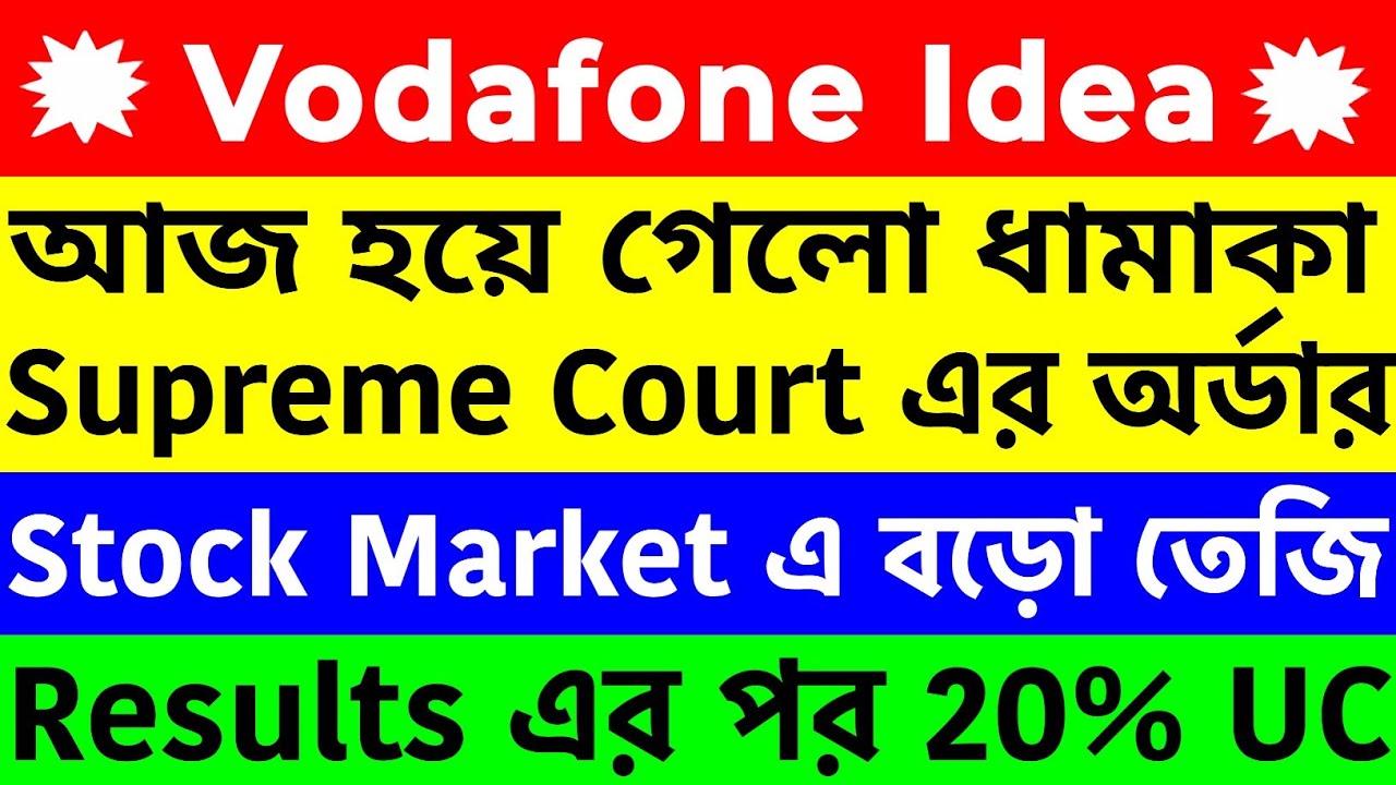 ⚡ Vodafone Idea র শেয়ার তেজিতে, Results Hero স্টক 20% UC তে!