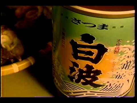 懐かしいCM　本格焼酎　「さつま白波」