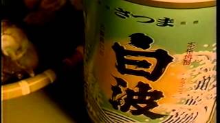 懐かしいCM　本格焼酎　「さつま白波」