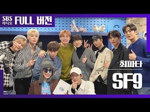 [최파타] 굿가이의 정석! SF9(에스에프나인) Full ver.│200128 보이는 라디오