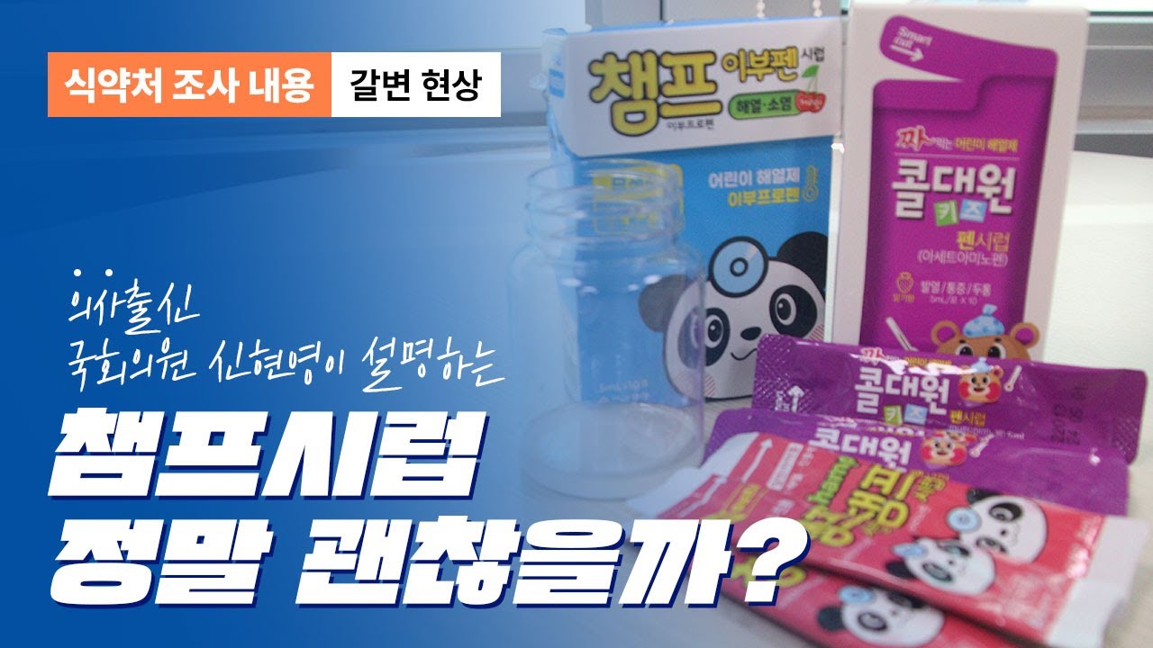 동아제약 챔프시럽 정말 괜찮을까? | ① 갈변 현상 - YouTube