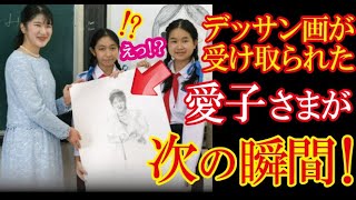愛子様・デッサン画を贈られた後の振る舞いに教室が感動の渦に!その訳とは!?【令和の光】