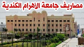 مصاريف جامعة الأهرام الكندية لطلاب الثانوية العامة