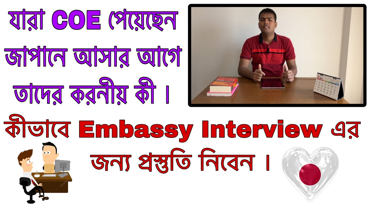 যারা COE পেয়েছেন জাপানে আসার আগে তাদের করনীয় কী ।কীভাবে Embassy interview এর জন্য প্রস্তুতি নিবেন ।