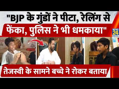 "BJP के गुंडों ने पीटा, Bihar Police ने भी धमकाया", Tejashwi के सामने Prince ने रोकर बताया