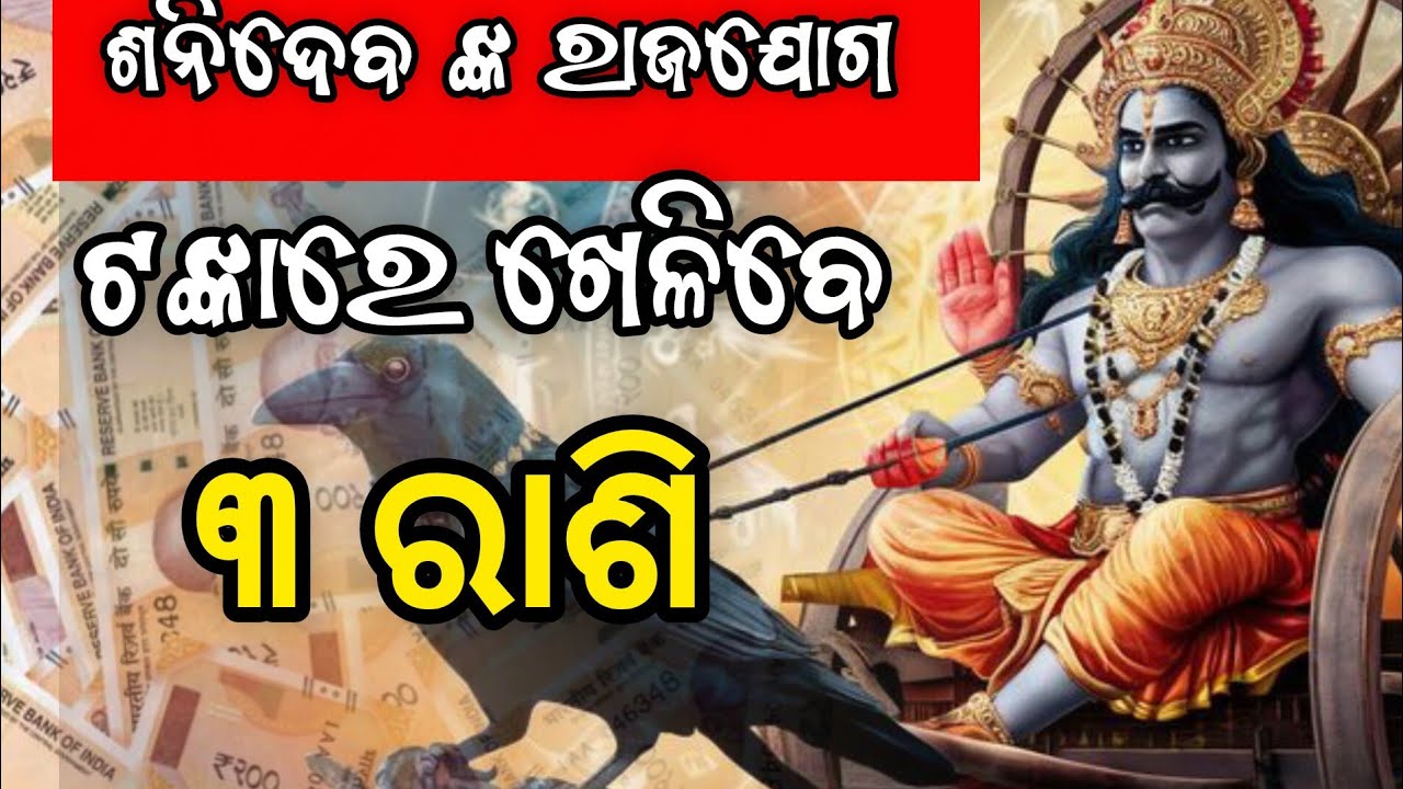 Shani Raja J ଟଙ୍କାରେ ଖେଳିବେ ୩ ରାଶି ...Powerful Shani Rajyoga: 3 Rashis Will Be ...