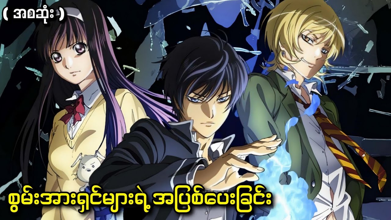 စွမ်းအားရှင်များရဲ့အပြစ်‌ပေးခြင်း || ( အစဆုံး ) Code Breaker 2012