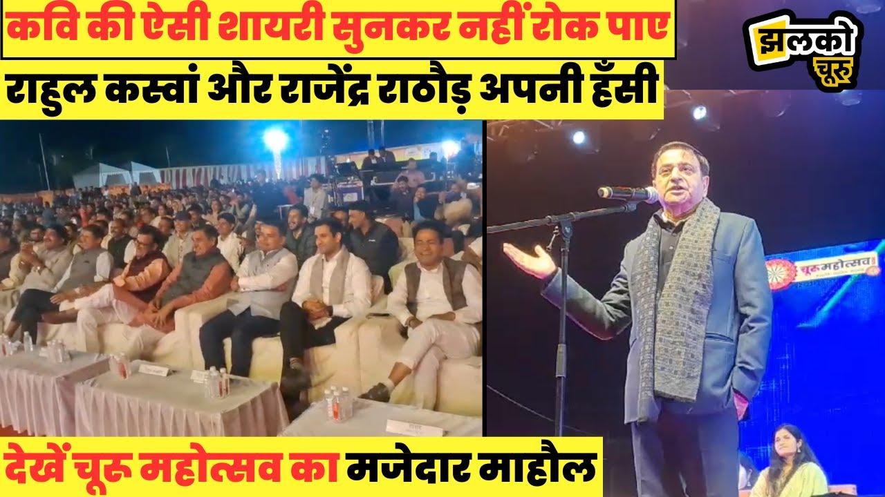 Churu महोत्सव में Rajendra Rathore और Rahul Kaswan की एक साथ मौजूदगी में देखें कैसा था माहौल