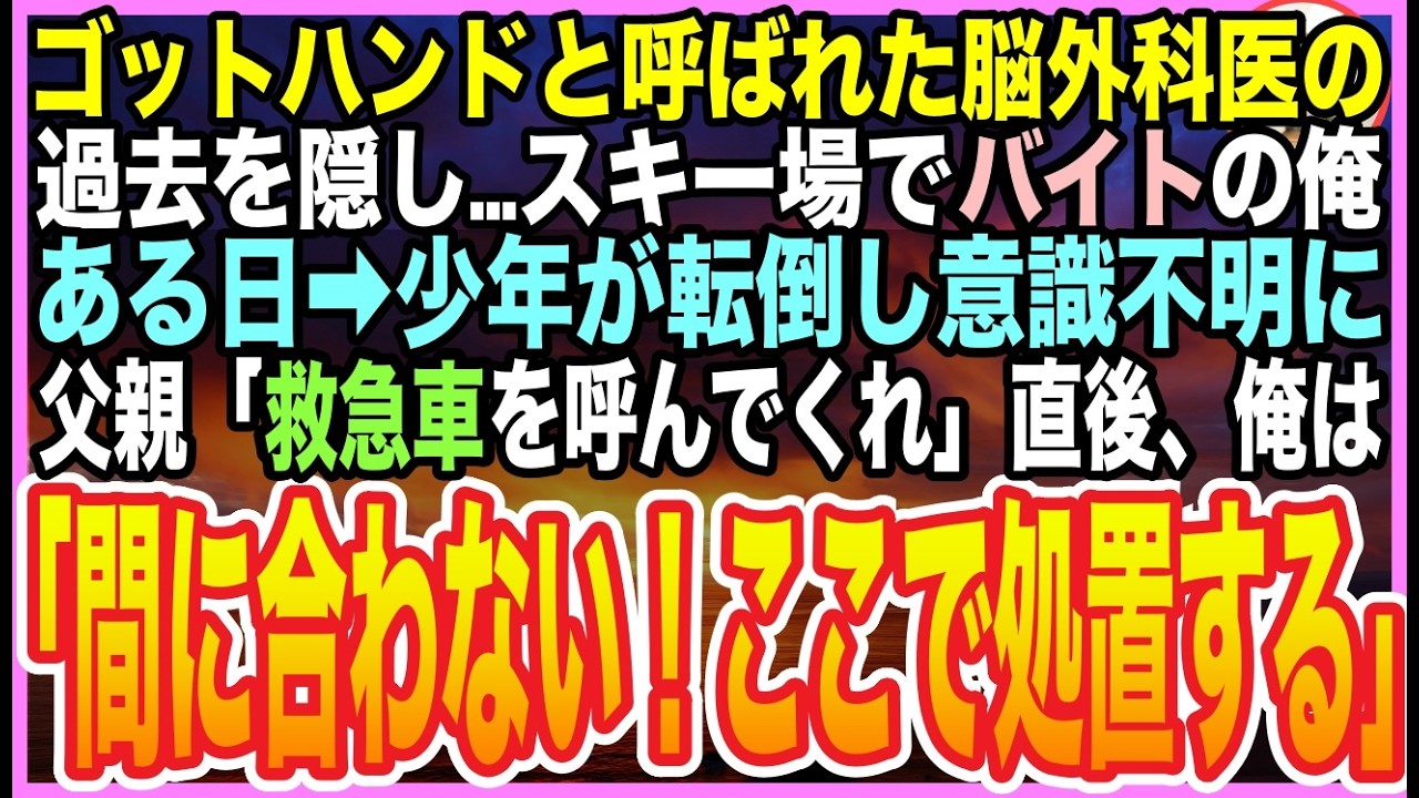 【感動する話】ゴッドハンドと呼ばれた脳外科医の過去を隠し、スキー場のリフト係として生きる俺。ある日➡︎少年が倒れると父親「誰か…医者はいないか？」➡︎俺が応急処置をすると人生大逆転が【いい話】【朗読】