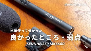 半年使って分かった「SENNHEISER MKE600」の”良かったところ”と”弱点”