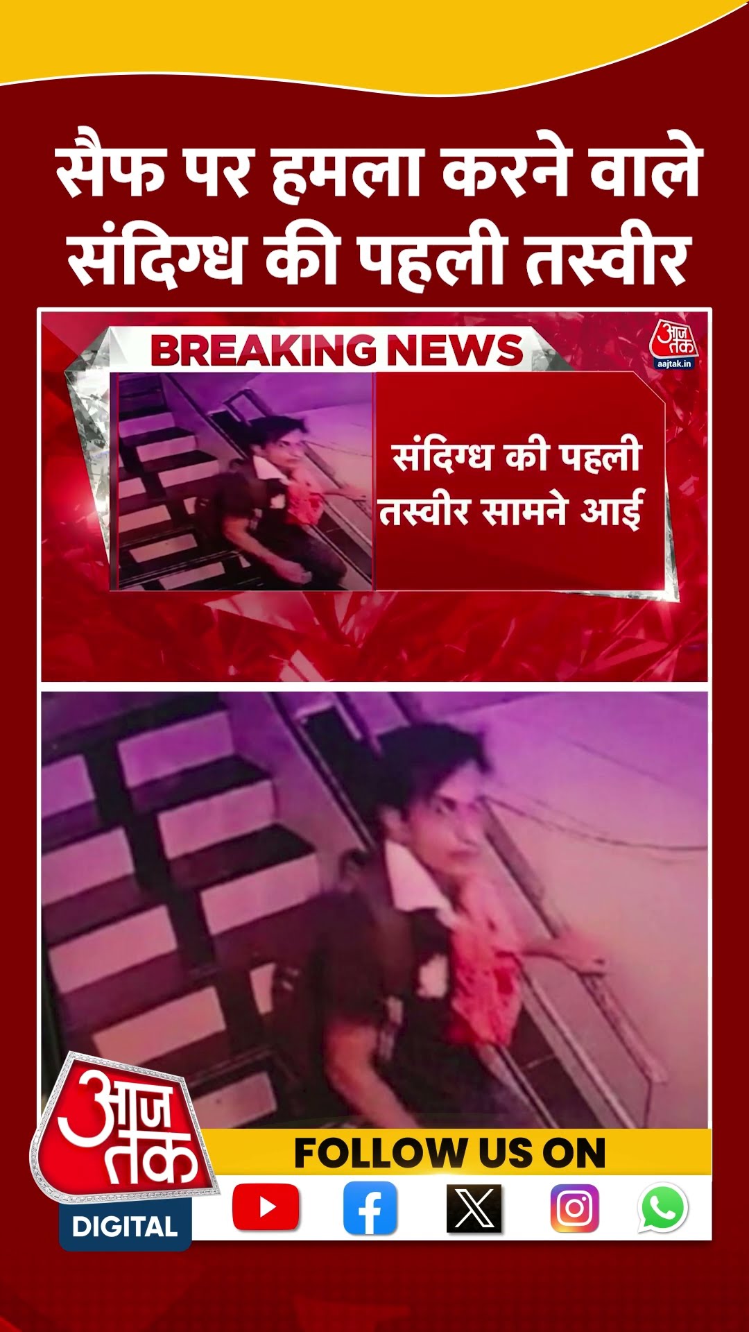 Saif Ali Khan पर हमला करने वाले संदिग्ध की पहली तस्वीर सामने आई | Viral Video | #shorts