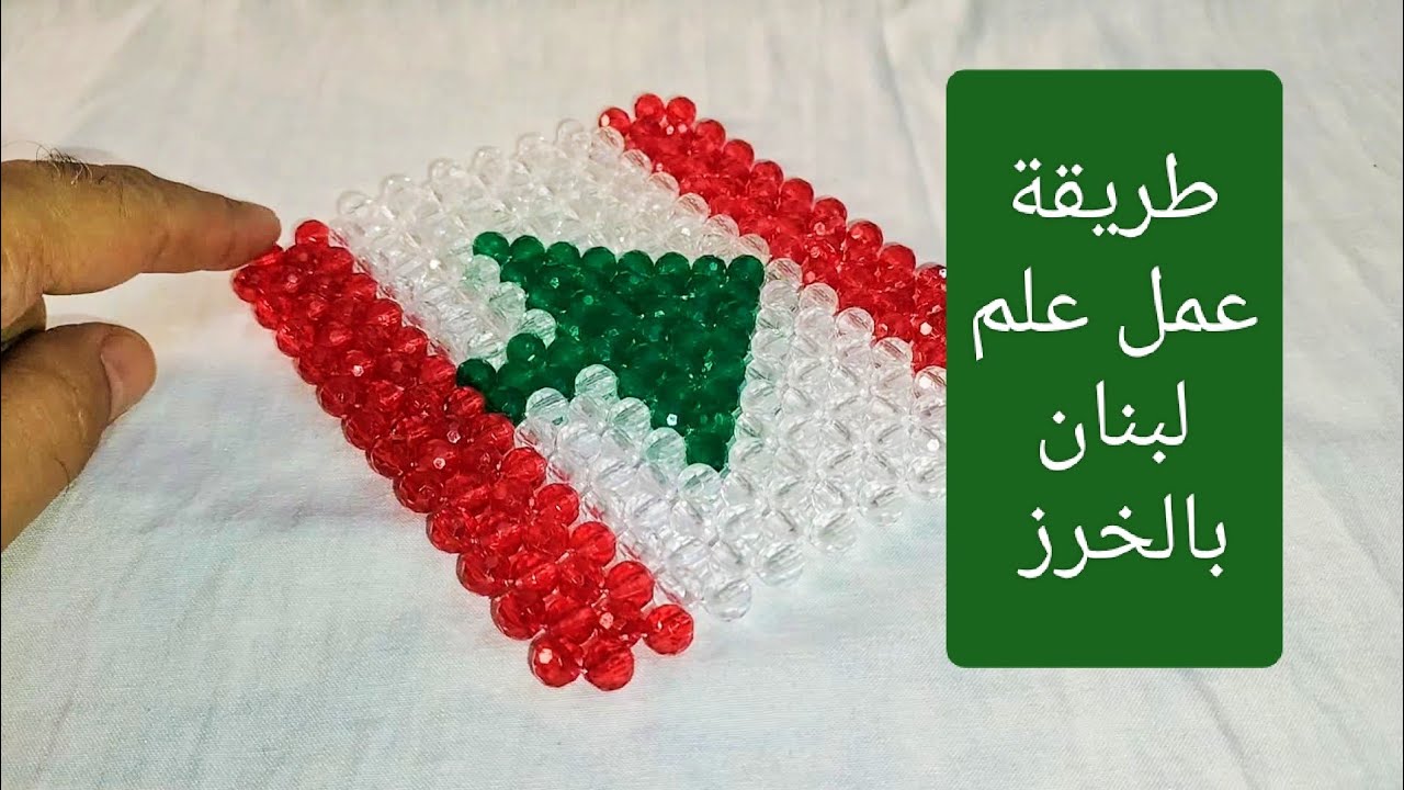 لأول مرة على اليوتيوب طريقة عمل علم 🇱🇧 لبنان الشقيقة بالخرز بالغرزة الرباعية العادية