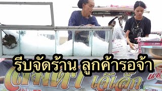 เจ๊เล็กส้มตำยำสามครก EP.14 l ร้านส้มตำยำเจ๊เล็ก จัดร้านอย่างว่องไว ลูกค้ายืนรอกดดัน 555+