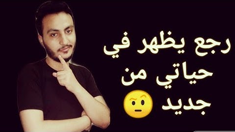 لماذا يرغب في الرجوع بعد الغياب الطويل | إسلام سمير