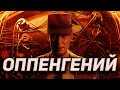 Оппенгеймер обзор фильма 2023