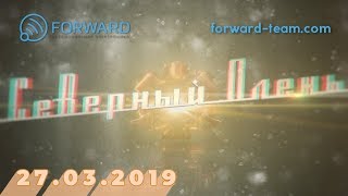"Северный Олень" от 27.03.2019 "Северный Олень" от 27.03.2019