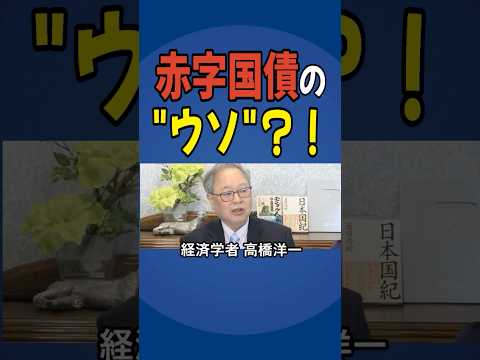 赤字国債の”ウソ”？！ #高橋洋一 #日本保守党