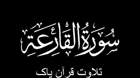 101-Surah-Al-Qariah (سورة القارعة)