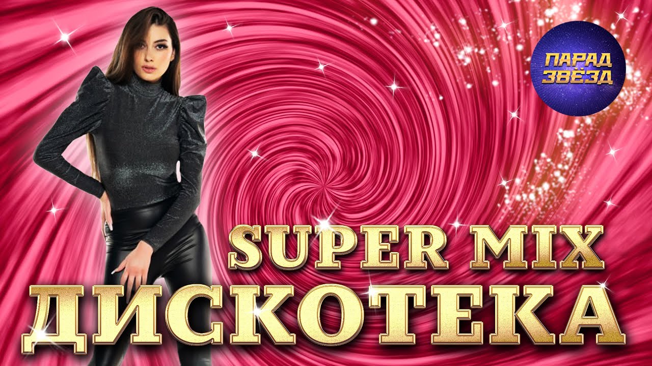 Дискотека SUPER MIX