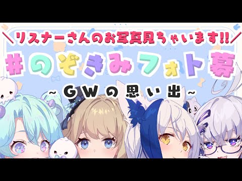 【 #のぞきみフォト募 】みんなのGWの思い出、おしえてるみ!!【 #微炭酸少女 】