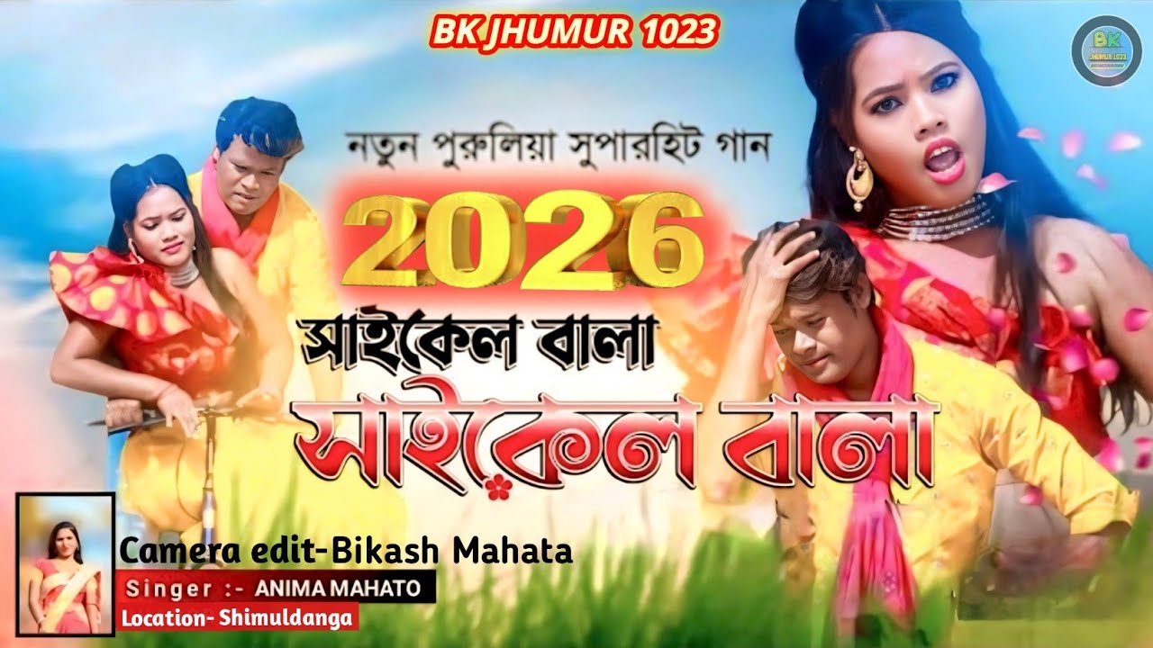 Cycle Wala Re Cycle Wala Re | New Purulia Super Hit Video Song 2026 | Singer -Anima Mahato Jhargram