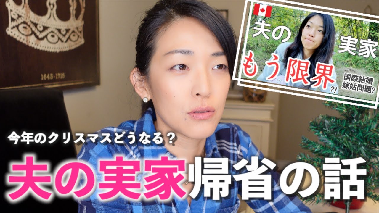 国際結婚 夫の実家へ帰省するのか 心境告白 カナダ クリスマス Youtube