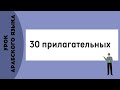 Арабские слова на каждый день | 30 прилагательных на арабском языке | часть 1