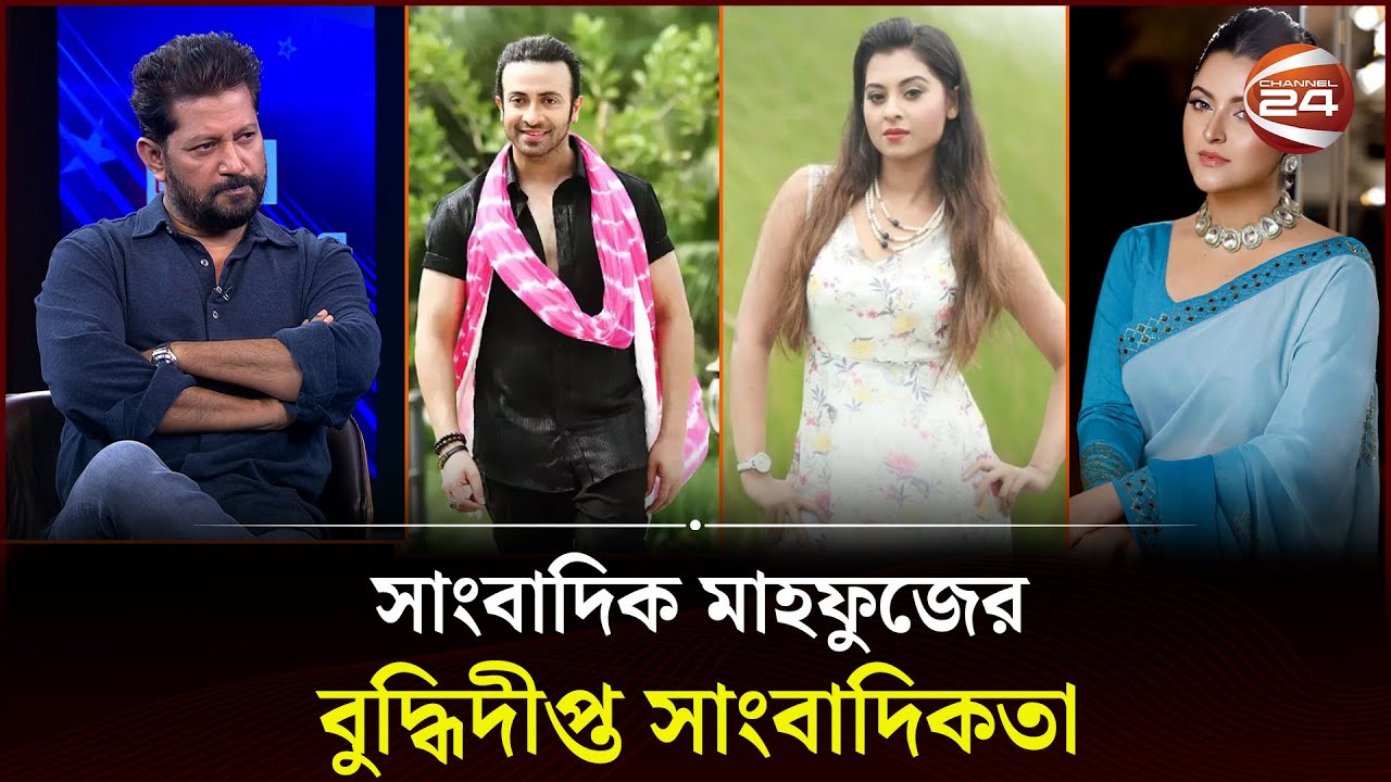 শাকিব খান, বুবলি ও অপু বিশ্বাসকে যে প্রশ্ন করলেন মাহফুজ | Mahfuz Ahmed | Journalist | Channel 24