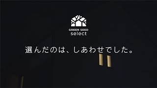規格住宅 グリーンシードセレクトGreen Seed Selectココロまであたたかく 15秒 2021Springsummerautumnwinter