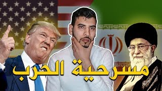 النبراس  | مسرحية الحرب العالمية الثالثة بين ايران وأمريكا 2020 | عداء أم حب خفي؟ .