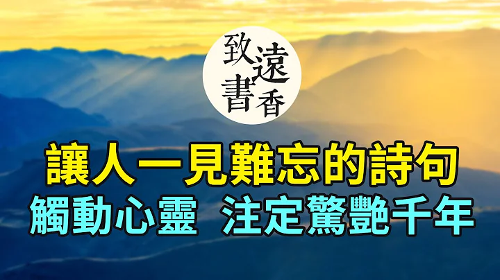 十句让人一见难忘的诗句，触动心灵、注定要惊艳千年！-致远书香 - 天天要闻