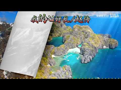 好听的歌曲【我的心好乱】赵传。