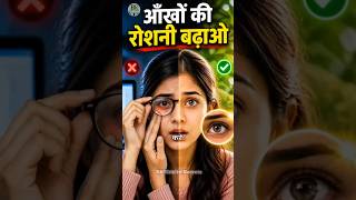 ​चश्मा उतारो और रोशनी बढ़ाओ! 👁️⚡ | Get 6/6 Vision #Shorts #HealthTips