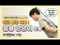 닥터와 함께하는 운동 | Step 5 응용 엉덩이 운동 | 김동현 원장