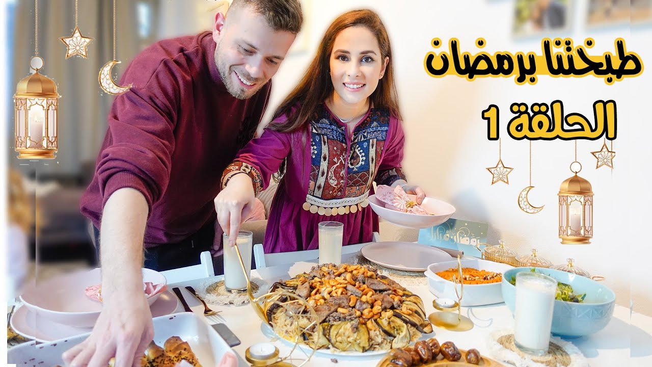 مطبخ رمضان مع حسام ورولا 👨‍🍳(مقلوبة باللحم) نسيت الملح 😱
