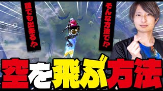 【ヤバすぎる】バグレベルで空を飛べる方法が見つかりましたww【PUBGモバイル】