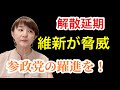 解散延期へ【維新が怖い】参政党の躍進　#参政党 #解散延期 #自民党 #自民党総裁選 #維新の会