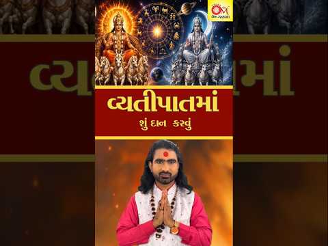 વ્યતીપાતમાં શું દાન  કરવું જાણો શાસ્ત્રોક્ત જાણકારી /વ્યતીપાત/Vyatipatma shu dan karvu Joia