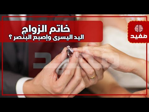 فيديو: أي يد ترتدي خاتم زواج في دول مختلفة