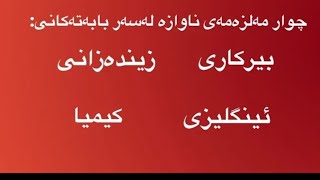 چەند مەلزەمەیەکی پۆلی12 زۆرباش بەPDF