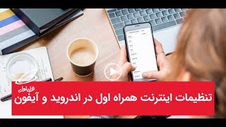 آموزش کامل فعال کردن اینترنت همراه اول در گوشی های اندروید و آیفون