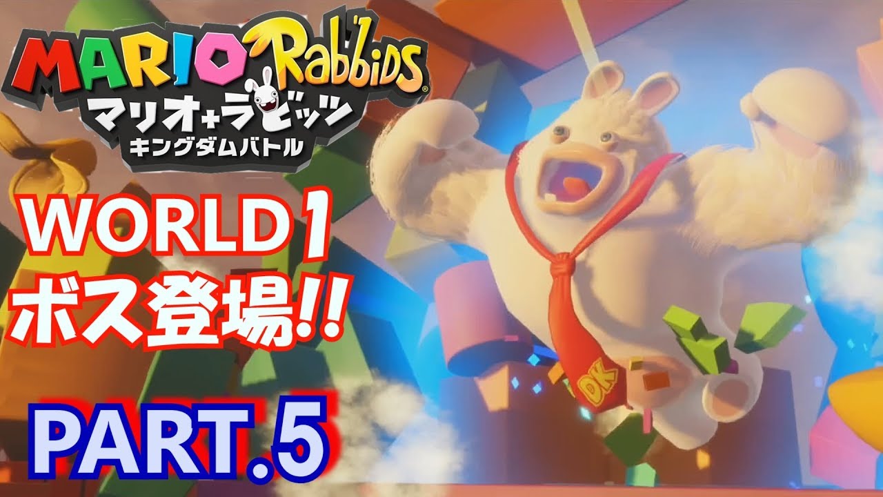 5【マリオ＋ラビッツ】WORLD1のボス登場!!1-8・1-9を攻略☆ライトの