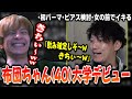 【きちーw】イキリ大学生化が止まらない布団ちゃんに大ハマりするおえちゃん【2025/07/29】